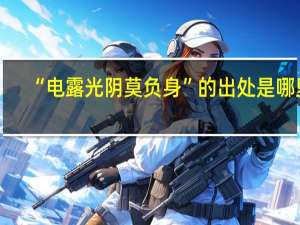 “电露光阴莫负身”的出处是哪里