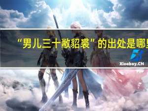 “男儿三十敝貂裘”的出处是哪里