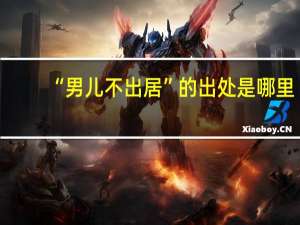 “男儿不出居”的出处是哪里