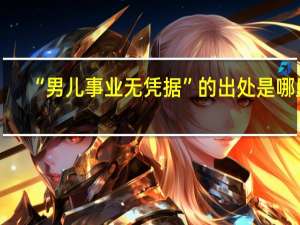 “男儿事业无凭据”的出处是哪里