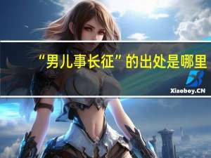 “男儿事长征”的出处是哪里