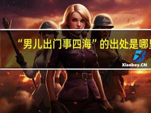 “男儿出门事四海”的出处是哪里