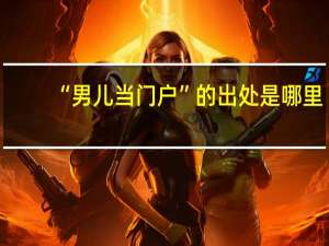 “男儿当门户”的出处是哪里