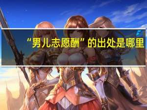 “男儿志愿酬”的出处是哪里