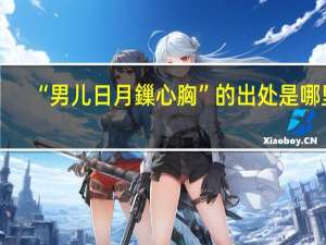 “男儿日月鏁心胸”的出处是哪里