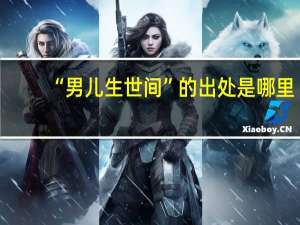“男儿生世间”的出处是哪里
