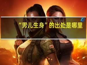 “男儿生身”的出处是哪里