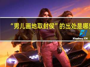 “男儿画地取封侯”的出处是哪里