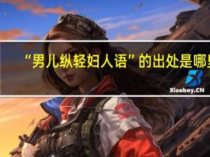 “男儿纵轻妇人语”的出处是哪里