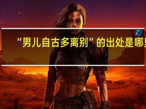 “男儿自古多离别”的出处是哪里