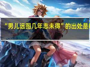 “男儿远图几年志未得”的出处是哪里
