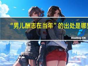 “男儿酬志在当年”的出处是哪里