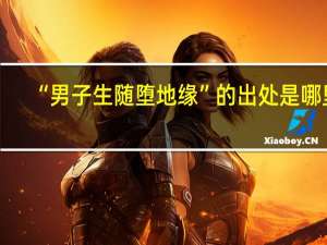 “男子生随堕地缘”的出处是哪里