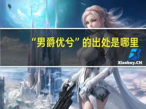 “男爵优兮”的出处是哪里