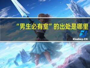 “男生必有室”的出处是哪里
