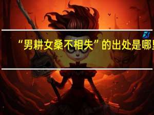 “男耕女桑不相失”的出处是哪里