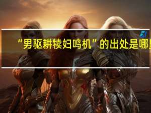“男驱耕犊妇鸣机”的出处是哪里