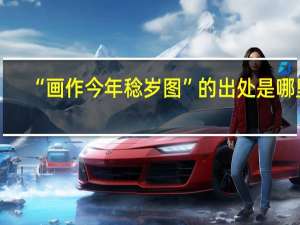 “画作今年稔岁图”的出处是哪里