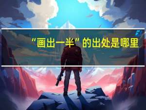 “画出一半”的出处是哪里