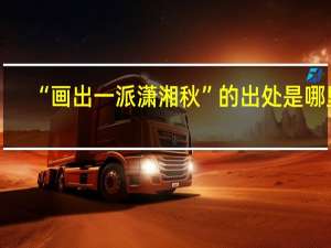 “画出一派潇湘秋”的出处是哪里