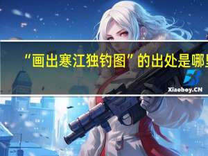 “画出寒江独钓图”的出处是哪里