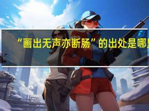 “画出无声亦断肠”的出处是哪里