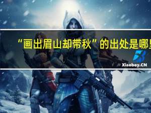 “画出眉山却带秋”的出处是哪里