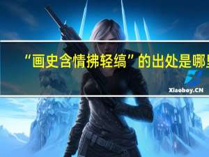 “画史含情拂轻缟”的出处是哪里