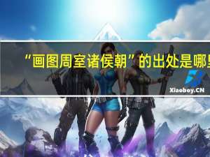 “画图周室诸侯朝”的出处是哪里