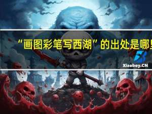“画图彩笔写西湖”的出处是哪里