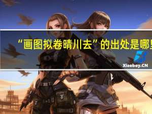 “画图拟卷晴川去”的出处是哪里