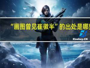 “画图曾见崔徽半”的出处是哪里