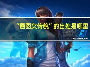 “画图欠传貌”的出处是哪里