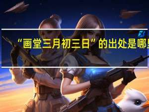 “画堂三月初三日”的出处是哪里