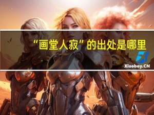 “画堂人寂”的出处是哪里