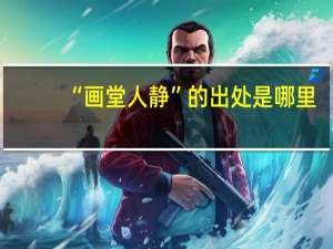 “画堂人静”的出处是哪里