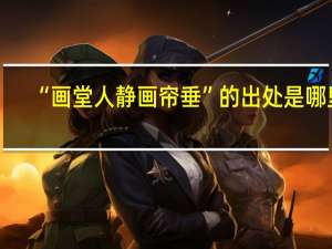 “画堂人静画帘垂”的出处是哪里