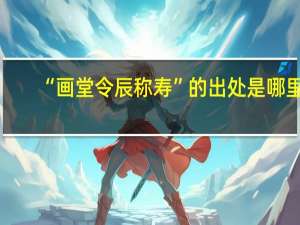 “画堂令辰称寿”的出处是哪里