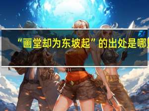 “画堂却为东坡起”的出处是哪里