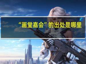 “画堂嘉会”的出处是哪里