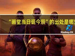 “画堂当日诞今辰”的出处是哪里