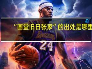 “画堂旧日张家”的出处是哪里