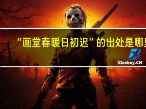 “画堂春暖日初迟”的出处是哪里