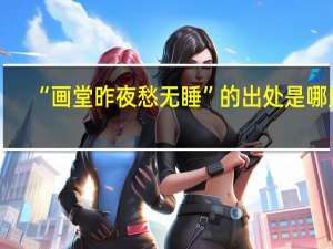“画堂昨夜愁无睡”的出处是哪里