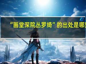 “画堂深院丛罗绮”的出处是哪里