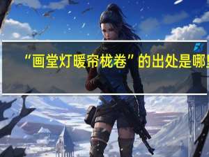 “画堂灯暖帘栊卷”的出处是哪里