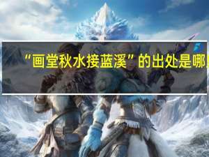 “画堂秋水接蓝溪”的出处是哪里