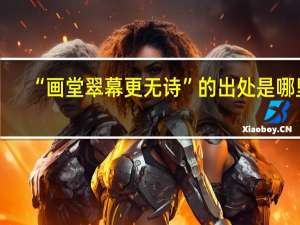 “画堂翠幕更无诗”的出处是哪里