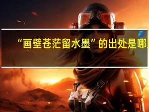 “画壁苍茫留水墨”的出处是哪里