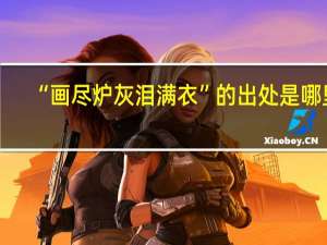 “画尽炉灰泪满衣”的出处是哪里